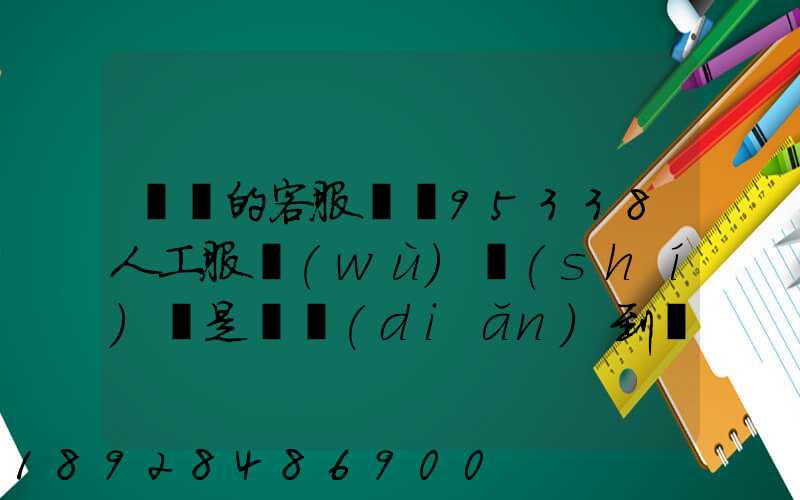 順豐的客服電話95338人工服務(wù)時(shí)間是幾點(diǎn)到幾點(diǎn)。